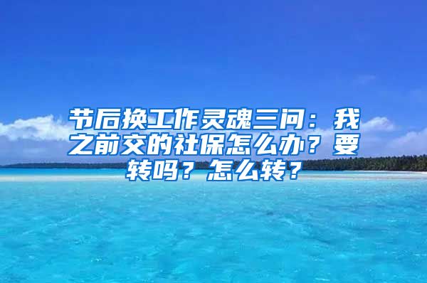 节后换工作灵魂三问：我之前交的社保怎么办？要转吗？怎么转？