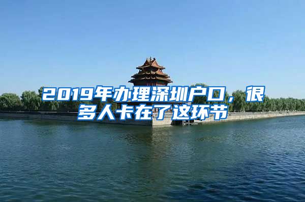 2019年办理深圳户口，很多人卡在了这环节