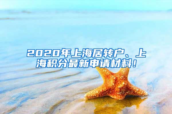 2020年上海居转户、上海积分最新申请材料！