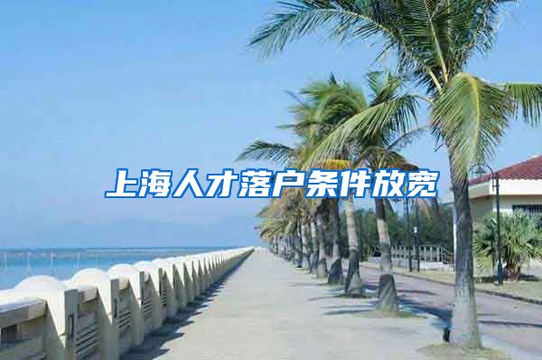 上海人才落户条件放宽