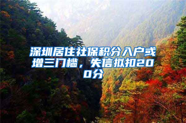 深圳居住社保积分入户或增三门槛，失信拟扣200分