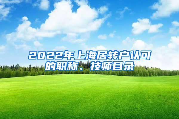 2022年上海居转户认可的职称、技师目录