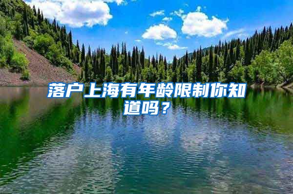 落户上海有年龄限制你知道吗？