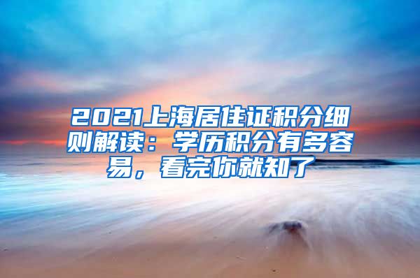 2021上海居住证积分细则解读：学历积分有多容易，看完你就知了