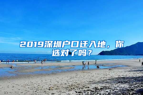 2019深圳户口迁入地，你选对了吗？