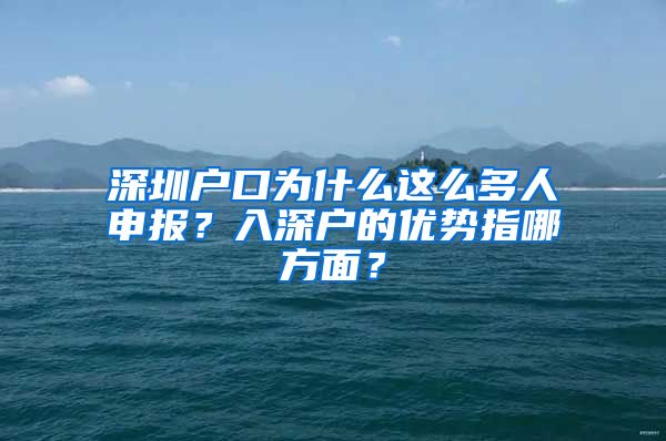 深圳户口为什么这么多人申报？入深户的优势指哪方面？