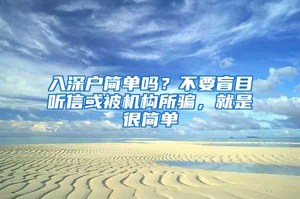 入深户简单吗？不要盲目听信或被机构所骗，就是很简单