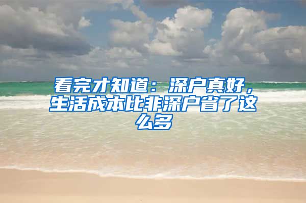 看完才知道：深户真好，生活成本比非深户省了这么多