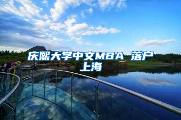 庆熙大学中文MBA 落户上海