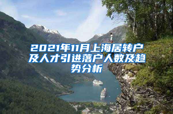 2021年11月上海居转户及人才引进落户人数及趋势分析