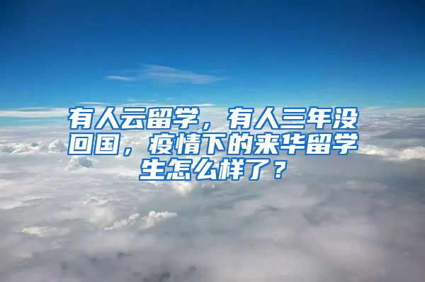 有人云留学，有人三年没回国，疫情下的来华留学生怎么样了？