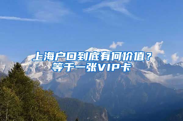 上海户口到底有何价值？等于一张VIP卡