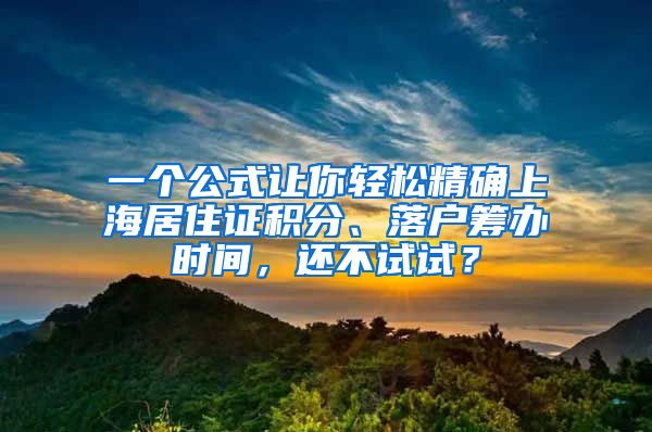 一个公式让你轻松精确上海居住证积分、落户筹办时间，还不试试？