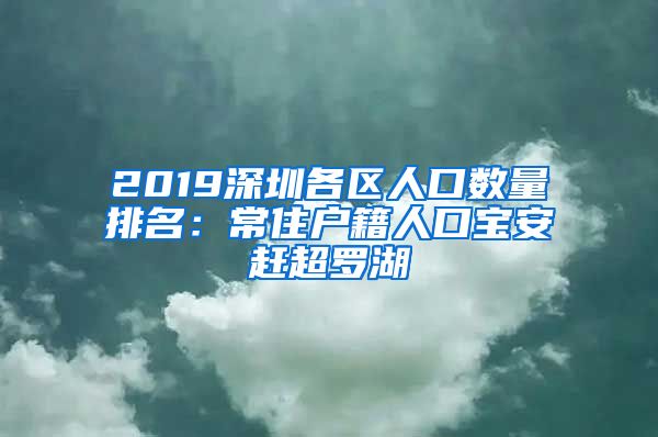 2019深圳各区人口数量排名：常住户籍人口宝安赶超罗湖