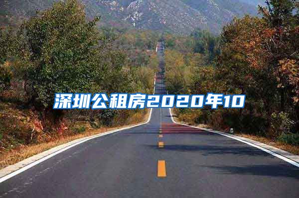 深圳公租房2020年10