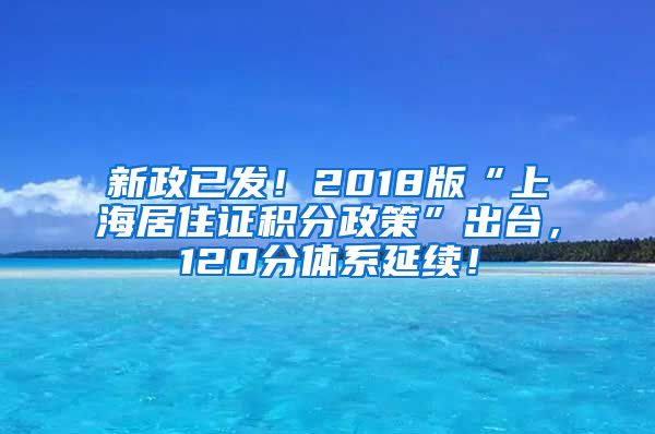 新政已发！2018版“上海居住证积分政策”出台，120分体系延续！