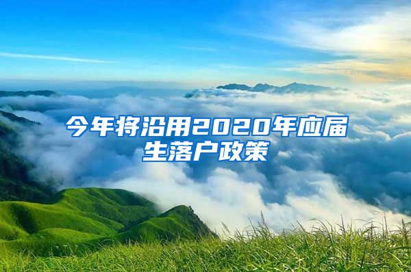 今年将沿用2020年应届生落户政策