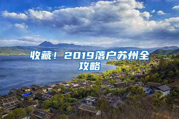 收藏！2019落户苏州全攻略