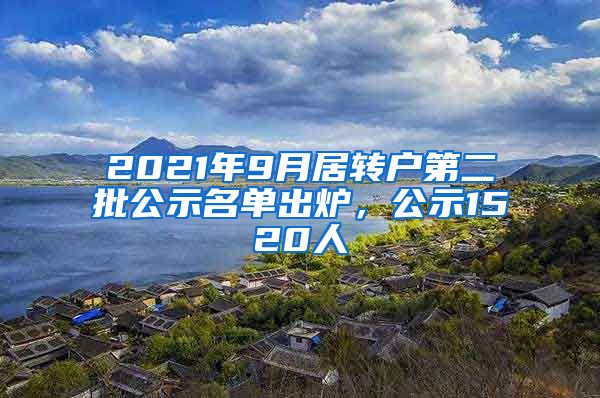 2021年9月居转户第二批公示名单出炉，公示1520人