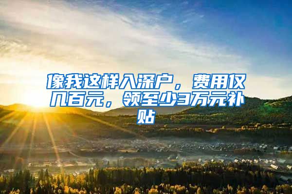 像我这样入深户，费用仅几百元，领至少3万元补贴