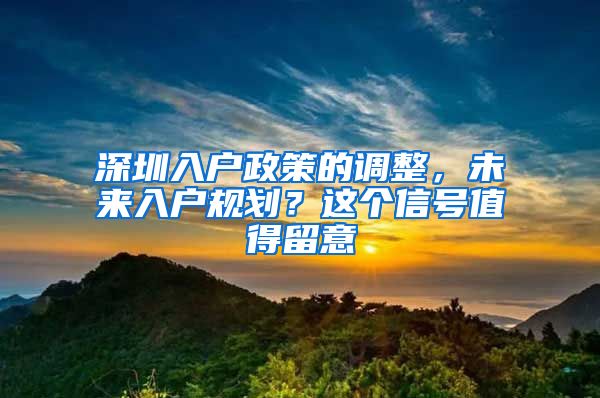 深圳入户政策的调整，未来入户规划？这个信号值得留意