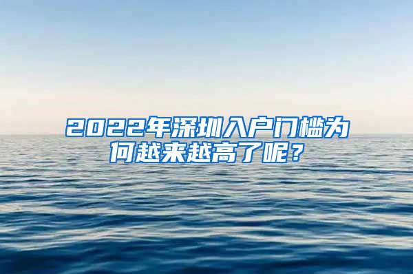 2022年深圳入户门槛为何越来越高了呢？