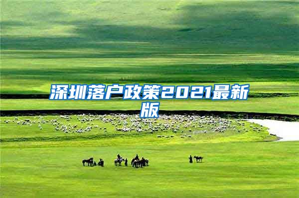 深圳落户政策2021最新版