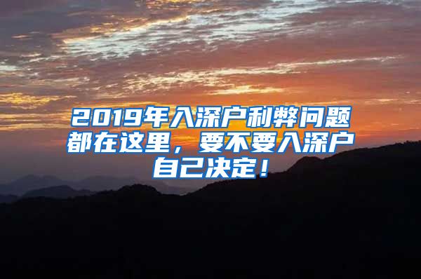 2019年入深户利弊问题都在这里，要不要入深户自己决定！