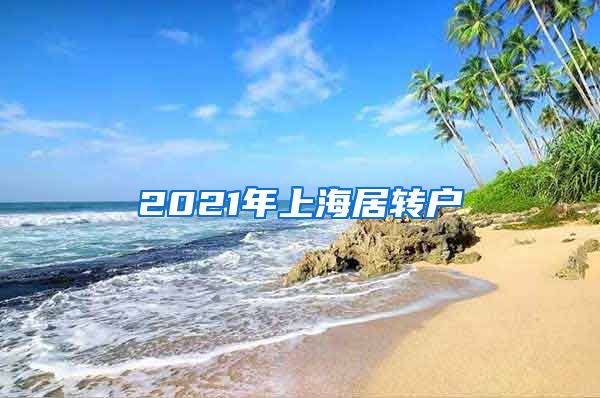 2021年上海居转户