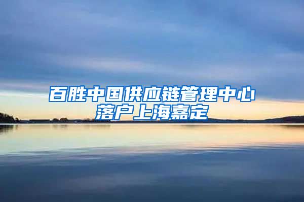 百胜中国供应链管理中心落户上海嘉定