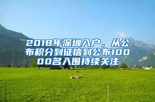 2018年深圳入户，从公布积分到征信到公布10000名入围持续关注