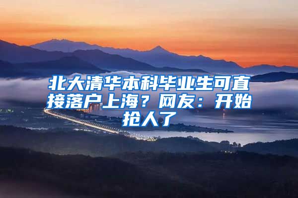 北大清华本科毕业生可直接落户上海？网友：开始抢人了