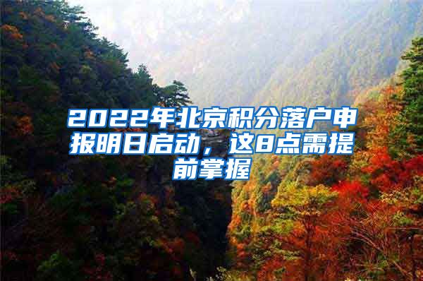 2022年北京积分落户申报明日启动，这8点需提前掌握