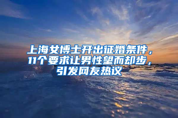 上海女博士开出征婚条件，11个要求让男性望而却步，引发网友热议