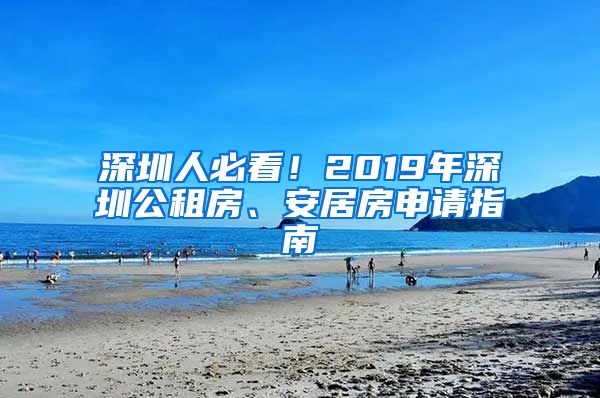 深圳人必看！2019年深圳公租房、安居房申请指南