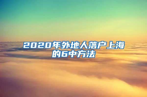 2020年外地人落户上海的6中方法