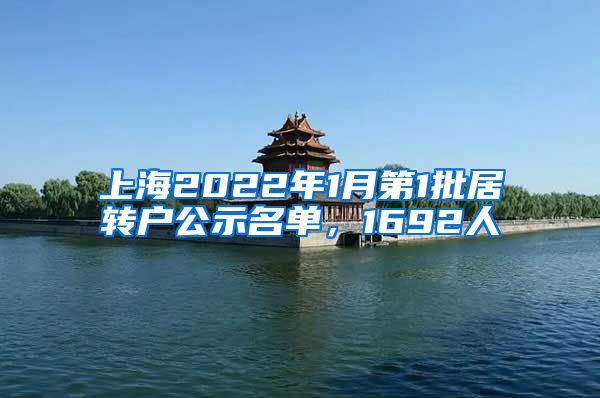 上海2022年1月第1批居转户公示名单，1692人