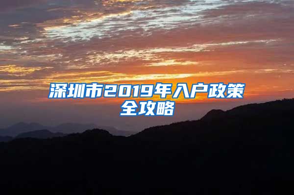 深圳市2019年入户政策全攻略