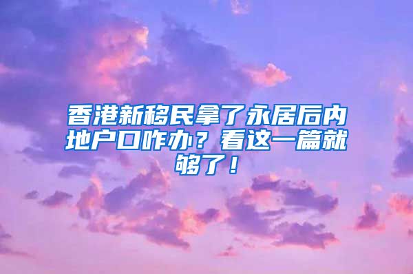 香港新移民拿了永居后内地户口咋办？看这一篇就够了！