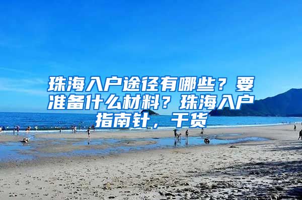 珠海入户途径有哪些？要准备什么材料？珠海入户指南针，干货