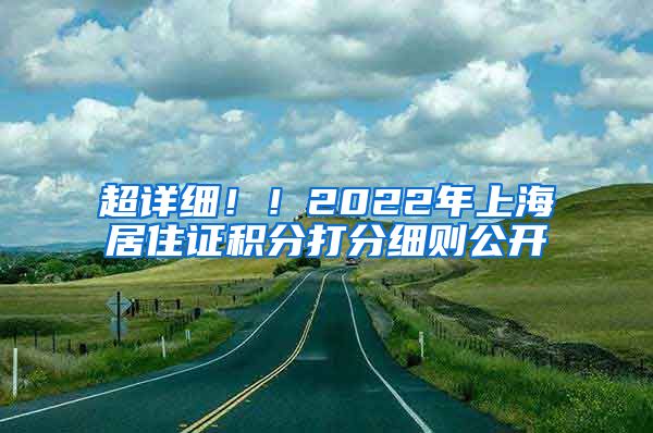 超详细！！2022年上海居住证积分打分细则公开