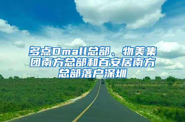 多点Dmall总部、物美集团南方总部和百安居南方总部落户深圳