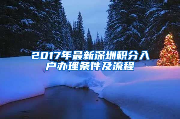 2017年最新深圳积分入户办理条件及流程