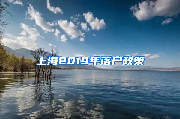 上海2019年落户政策