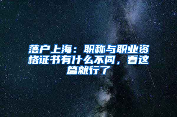 落户上海：职称与职业资格证书有什么不同，看这篇就行了