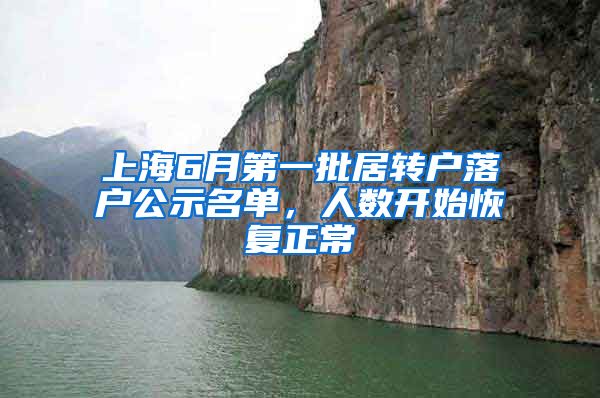 上海6月第一批居转户落户公示名单，人数开始恢复正常