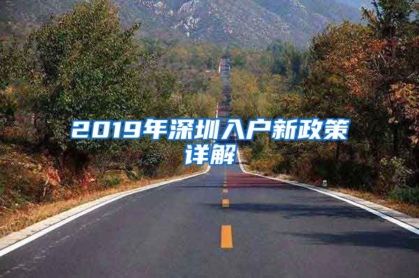 2019年深圳入户新政策详解