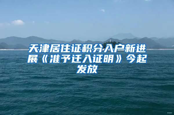 天津居住证积分入户新进展《准予迁入证明》今起发放