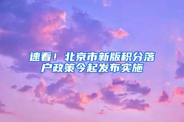 速看！北京市新版积分落户政策今起发布实施