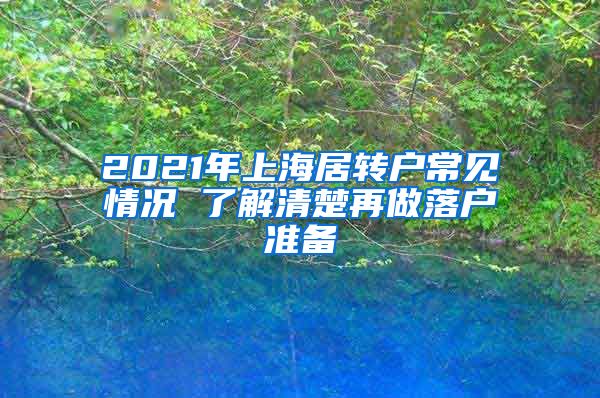 2021年上海居转户常见情况 了解清楚再做落户准备